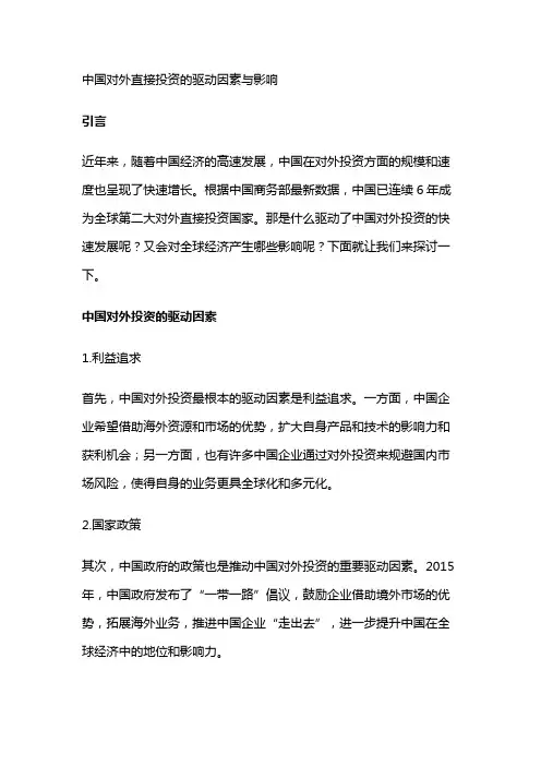 14660 中国对外直接投资的驱动因素与影响