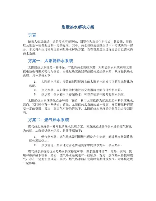别墅热水解决方案