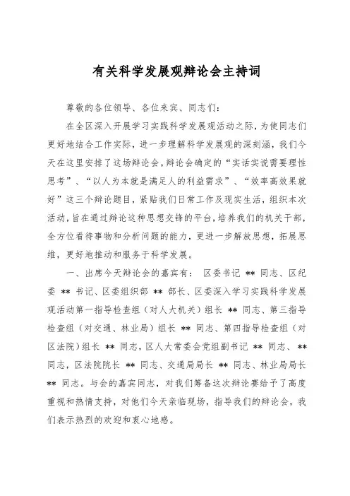 有关科学发展观辩论会主持词