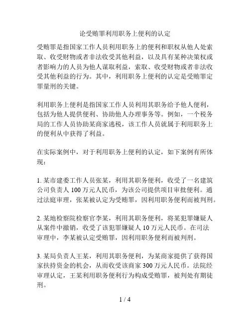 论受贿罪利用职务上便利的认定