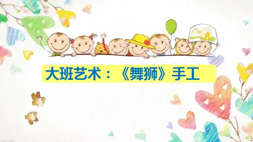 《舞狮》幼儿园大班艺术PPT微课件