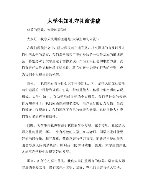 大学生知礼守礼演讲稿