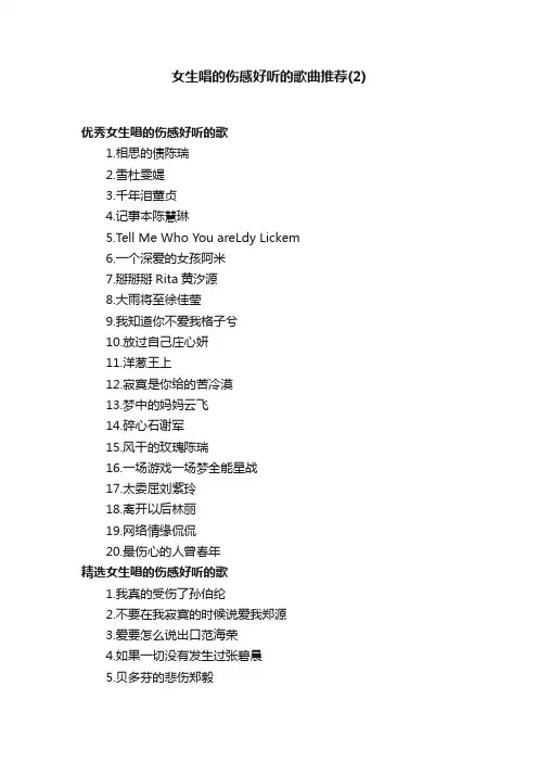 女生唱的伤感好听的歌曲推荐（2）