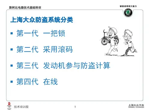 斯柯达电器技术基础培训教材