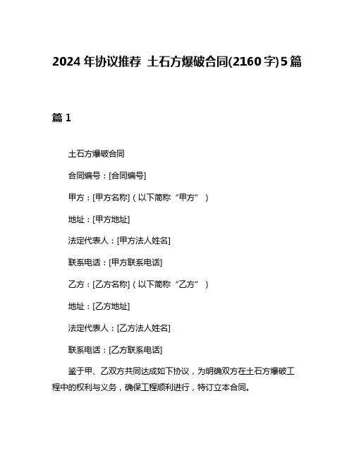 2024年协议推荐 土石方爆破合同(2160字)5篇
