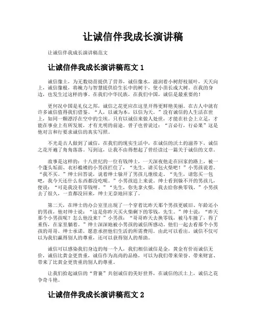 让诚信伴我成长演讲稿