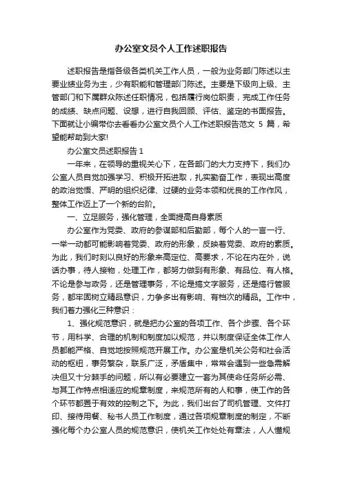 办公室文员个人工作述职报告