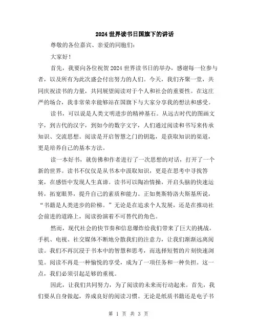 2024世界读书日国旗下的讲话