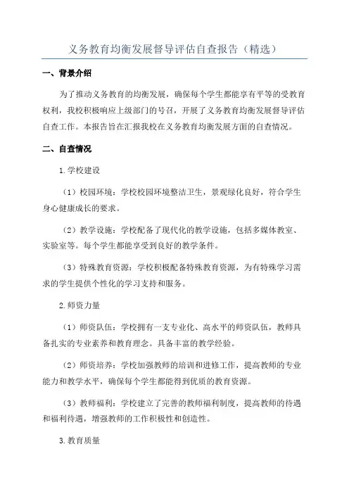 义务教育均衡发展督导评估自查报告(精选)
