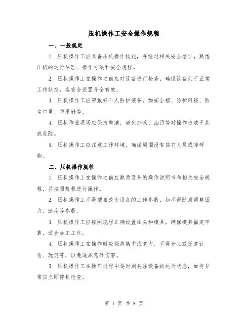 压机操作工安全操作规程(三篇)