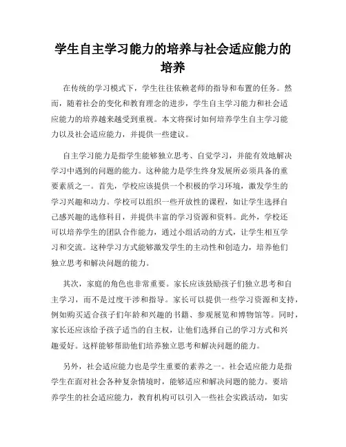 学生自主学习能力的培养与社会适应能力的培养