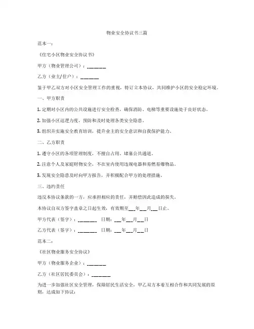 物业安全协议书三篇