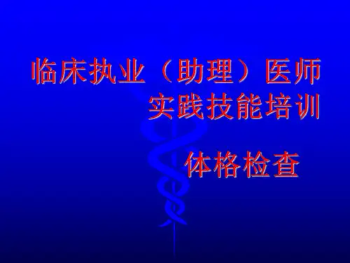临床执业(助理)医师.实践技能培训.体格检查