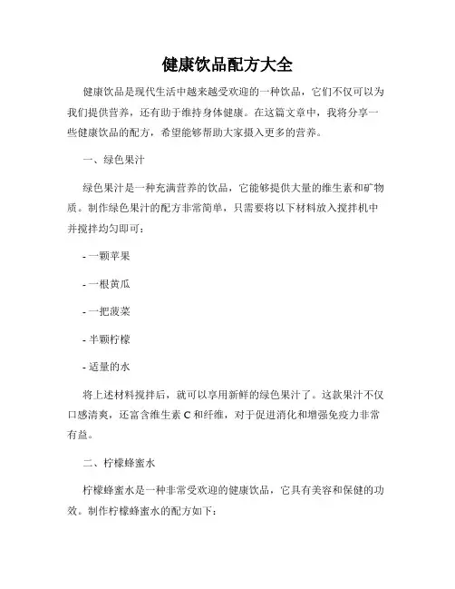 健康饮品配方大全
