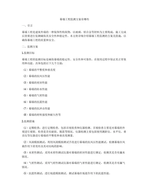 幕墙工程监测方案有哪些