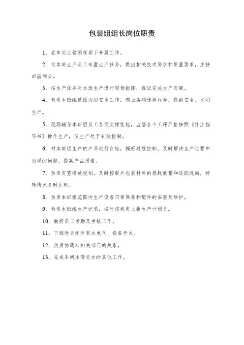 包装组组长岗位职责