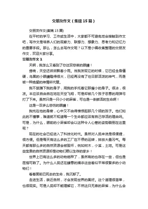 交朋友作文（集锦15篇）