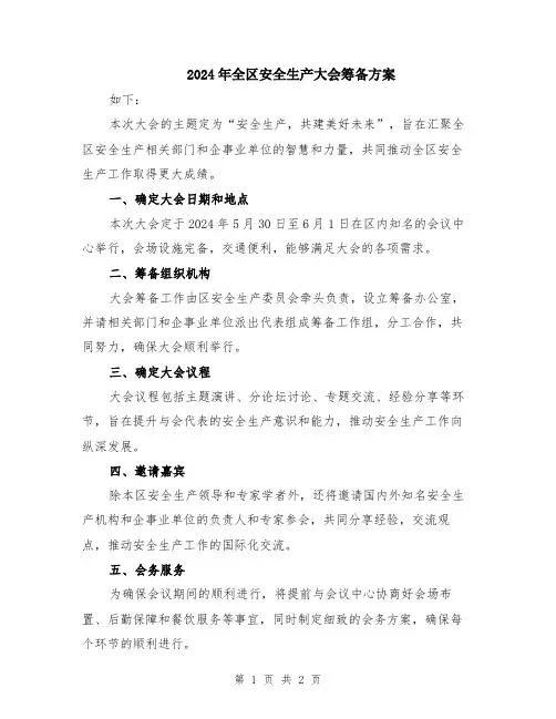 2024年全区安全生产大会筹备方案