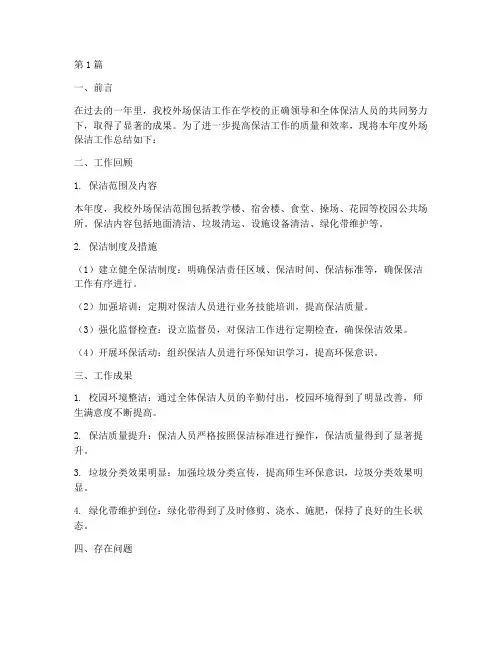 学校外场保洁年度总结(3篇)