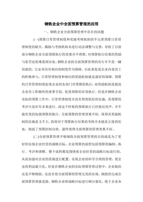 钢铁企业中全面预算管理的应用