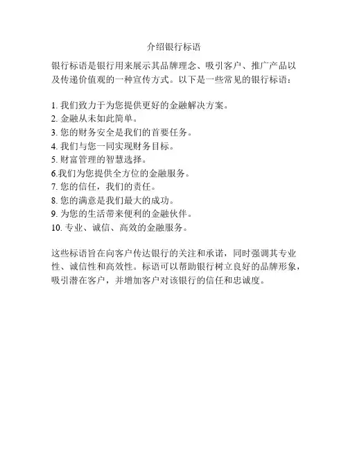 介绍银行标语