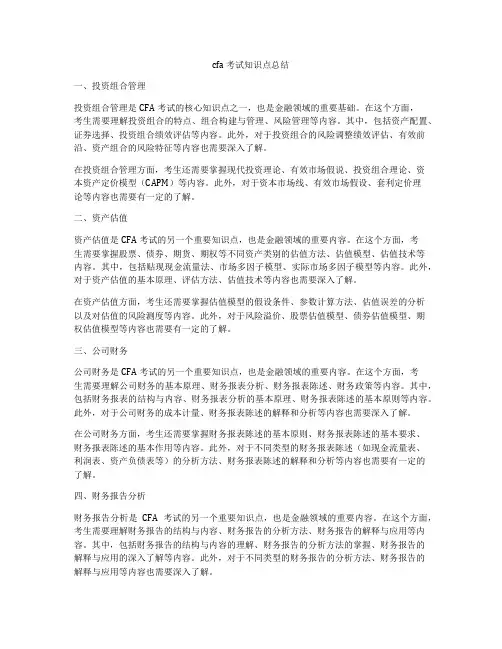 cfa考试知识点总结