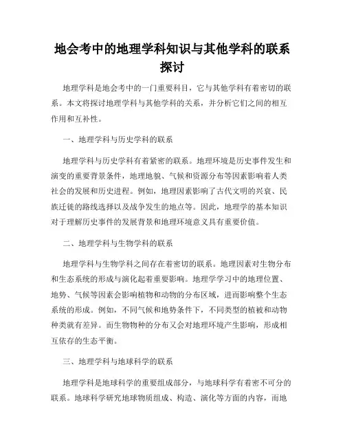地会考中的地理学科知识与其他学科的联系探讨