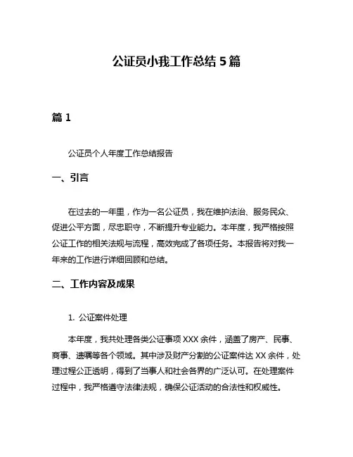 公证员小我工作总结5篇