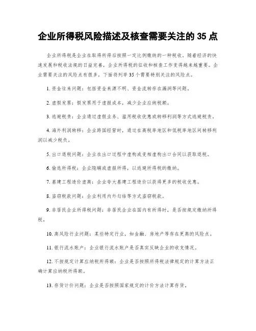 企业所得税风险描述及核查需要关注的35点