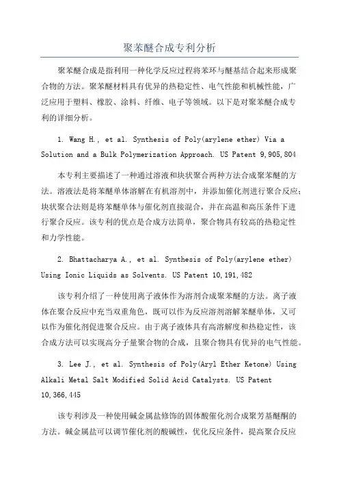 聚苯醚合成专利分析
