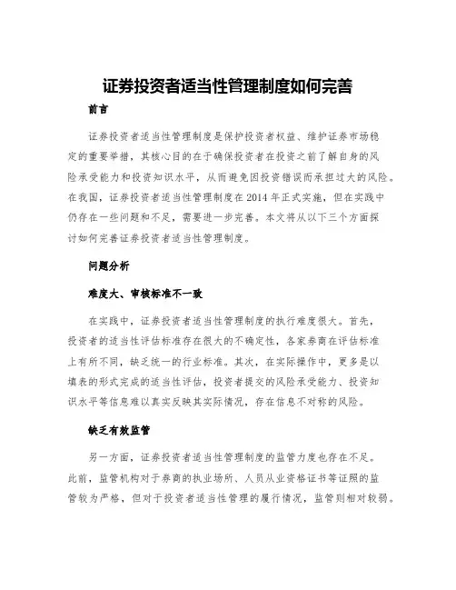 证券投资者适当性管理制度如何完善