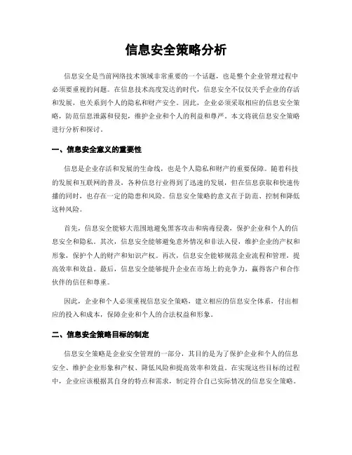 信息安全策略分析