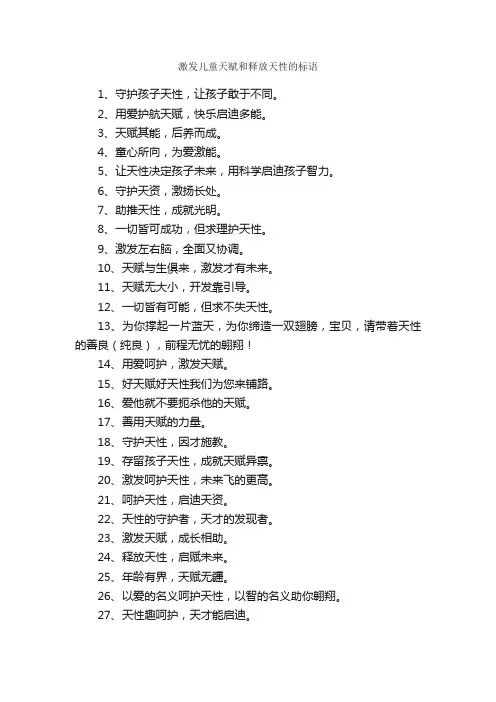 激发儿童天赋和释放天性的标语