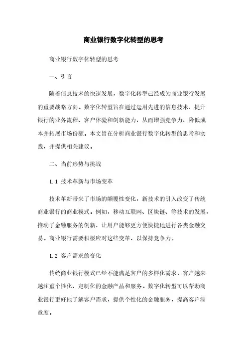商业银行数字化转型的思考
