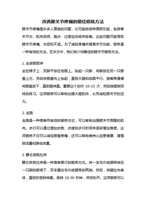 改善膝关节疼痛的最佳锻炼方法