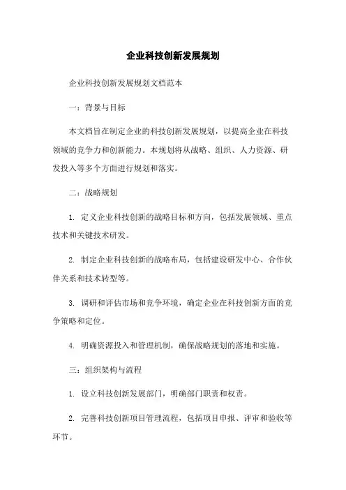 企业科技创新发展规划