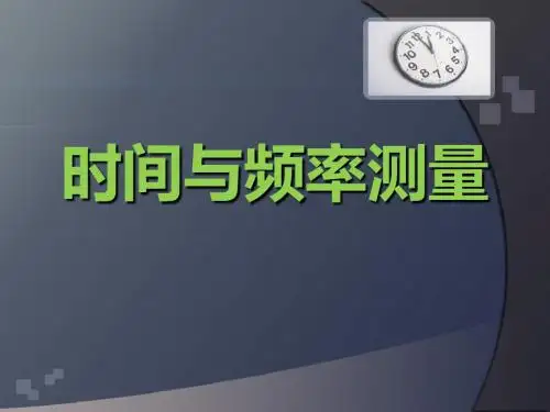 时间与频率测量