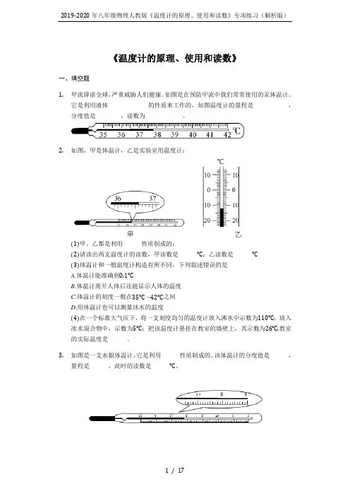 2019-2020年八年级物理人教版《温度计的原理、使用和读数》专项练习(解析版)