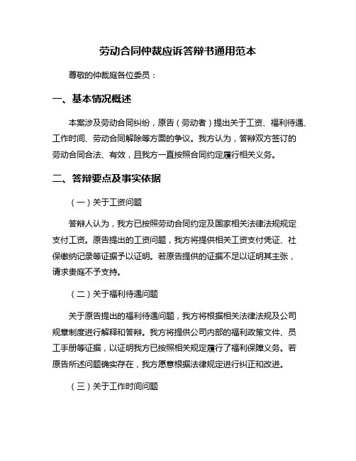 劳动合同仲裁应诉答辩书通用范本