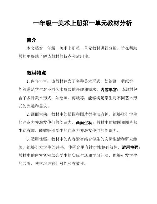一年级一美术上册第一单元教材分析