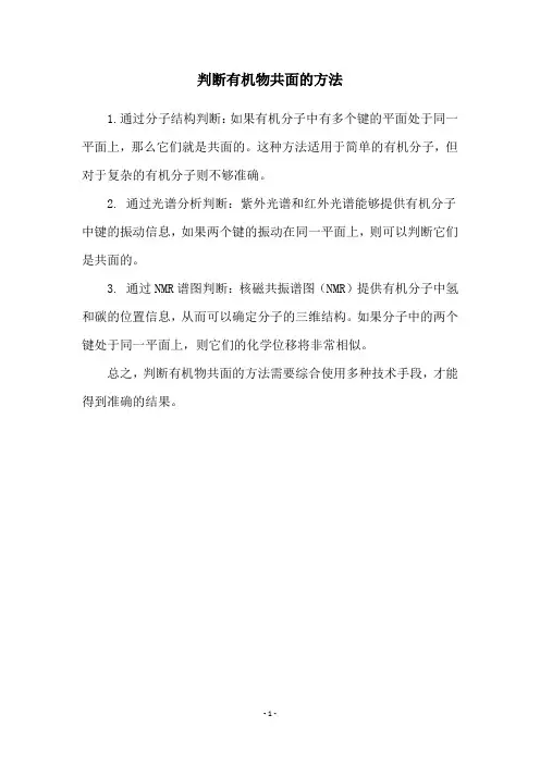 判断有机物共面的方法