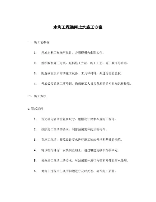 水利工程涵闸止水施工方案