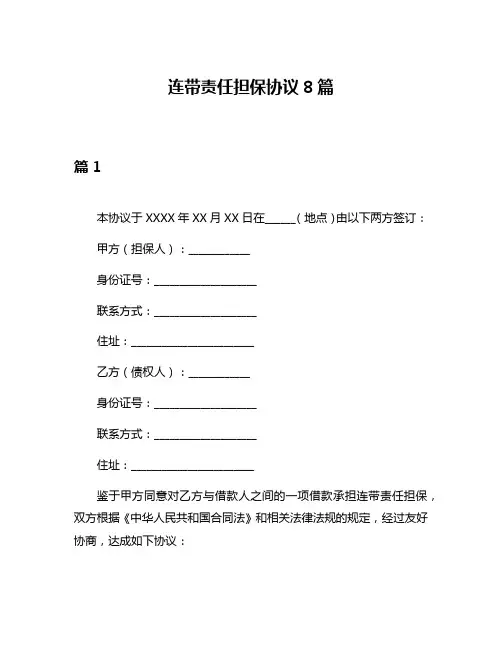 连带责任担保协议8篇