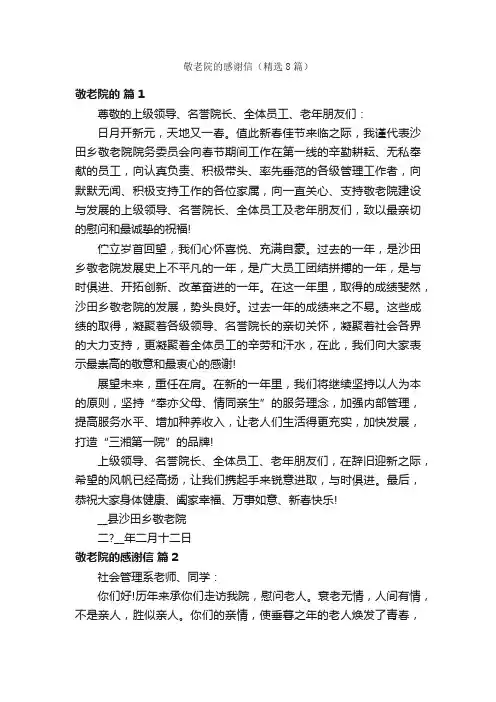 敬老院的感谢信（精选8篇）