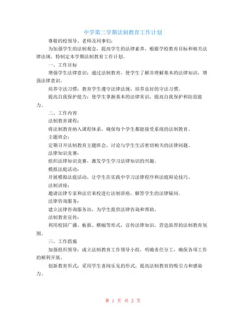 中学—第二学期法制教育工作计划范文