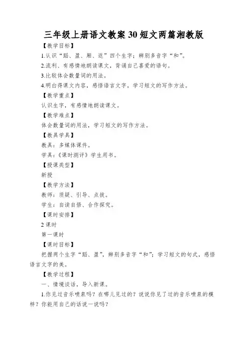 三年级上册语文教案30短文两篇湘教版
