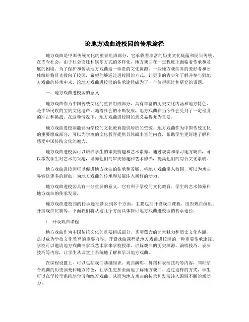论地方戏曲进校园的传承途径