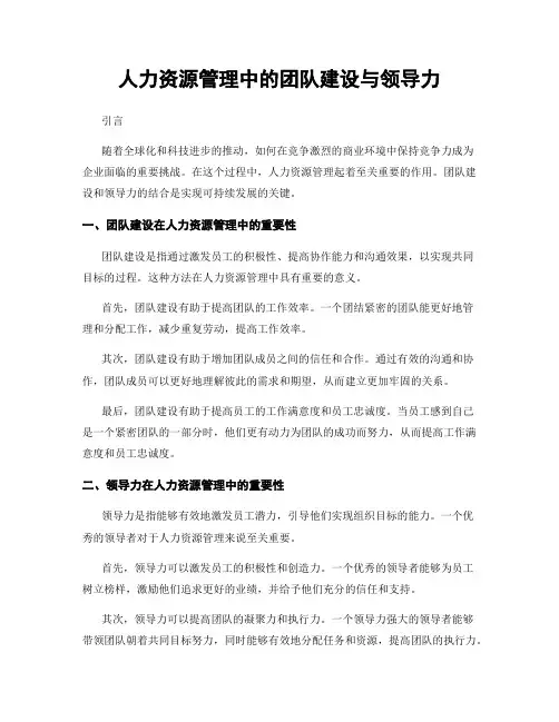 人力资源管理中的团队建设与领导力