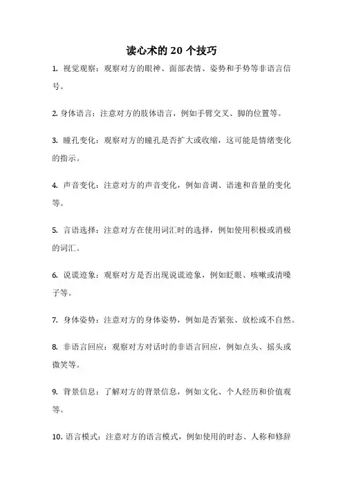 读心术的20个技巧