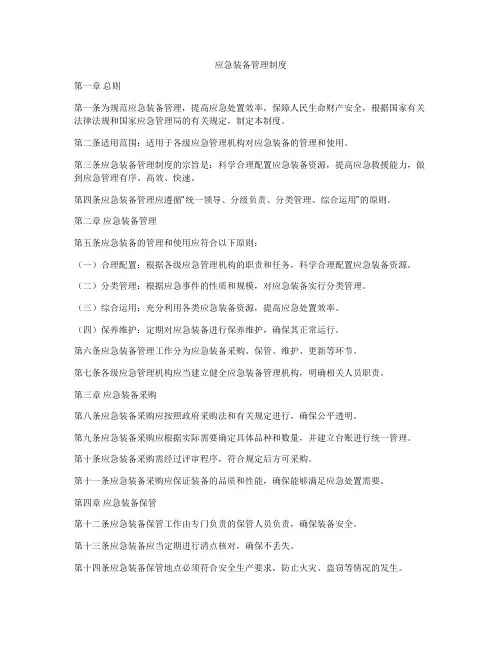 应急装备管理制度
